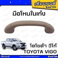 ราคา มือโหนในเก๋ง TOYOTA VIGO โตโยต้า วีโก้ มือโหนหลังคา มือโหนขึ้นรถ (24293006272)