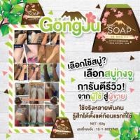 ราคา สบู่กงจู สบู่สมุนไพรเพื่อผิวสวย (559451015)