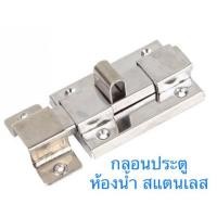 ราคา ชุดกลอนล็อคประตูห้องน้ำ กลอนประตูห้องน้ำแบบสไลน์ข้าง กลอนประตูห้องน้ำ (19691778508)
