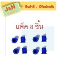 ราคา J&N ยางหูแหนบหลัง I/S T/T ( TFR)-(D-MAX)-(Blue power 1.9 )(- MTX ) ตัวสั้น Chevrolet Colorado เชฟโรเลต โคโลราโด ผลิตจากย (20471952467)