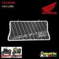 ราคา การ์ดหม้อน้ำ honda CB,CBR 300 (6829293707)