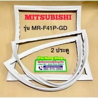 ราคา ขอบยางตู้เย็นยี่ห้อ Mitsubishi รุ่น MR-F41P-GD (2 ประตู) (3582955455)