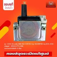ราคา คอยล์จุดระเบิด ซิวิค (30520-PT2-006) รถ HONDA CIVIC EG เตารีด 88-90/ CIVIC'92คาบู/ (24185937613)