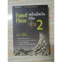 ราคา FundFlow พลังเม็ดเงินลิขิตหุ้น 2 (13539404125)