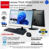 ราคา Lenovo ThinkCentre V530 AIO Core i3-9100(Gen9) รุ่นใหม่มาก ออลอินวันมือสองสภาพดี พร้อมใช้งาน (43160366355)