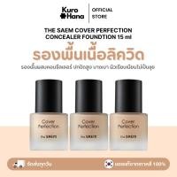 ราคา [ของแท้ | พร้อมส่ง] THE SAEM Cover Perfection Concealer Foundation (26075207482)