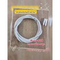 ราคา ลวดแขวนผ้าม่าน ลวดขึงผ้าม่าน**แถมฟรี ตะขอ+น็อต+พุก* (26811307936)