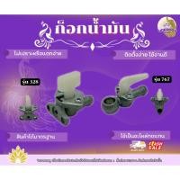 ราคา ก็อกน้ำมัน ก็อกน้ำมันได้มาตรฐาน ใช้งานได้อย่างดี ก็อกน้ำมันคุณภาพ สินค้าได้มาตรฐาน ก็อกน้ำมัน (44505879401)