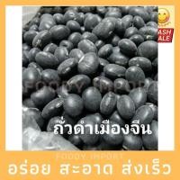 ราคา พร้อมส่ง ถั่วดำ เมืองจีน คัดพิเศษ (13815022703)