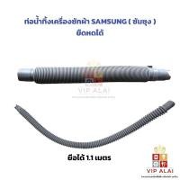 ราคา สายน้ำทิ้งเครื่องซักผ้า สายน้ำเครื่องซักผ้า Samsung ซัมซุง สายยืดน้ำทิ้ง ท่อย่น ท่อน้ำทิ้ง (52851547080)