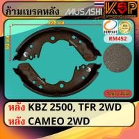 ราคา Musashi ก้ามเบรคหลัง Isuzu Faster KBZ 2500, Isuzu TFR, Isuzu Cameo (29408632868)