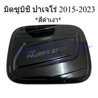 ราคา ครอบฝาถังน้ำมัน สีดำเงา MITSUBISHI PAJERO SPORT 2015 - 2023 ครอบฝาปิดถังน้ำมัน ครอบฝาถัง มิตซูบิชิ ปาเจโร่ ฝาถังน้ำมัน (45605841270)