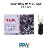 ราคา พร้อมส่ง! หางปลาแฉกหุ้ม สีดำ YF 1.5-4S/3S ยี่ห้อ T-LUG ถุงละ 100 ชิ้น (27362341571)