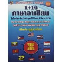 ราคา DICTIONARY ASEAN 1+10 ภาษาอาเซียน (9481909091)