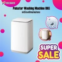 ราคา Xiaomi Mijia Pulsator Washing Machine 8KG เครื่องซักผ้าฝาบน เครื่องซักผ้า 10 โหมดการซัก การตั้งเวลาล่วงหน้าอัจฉริยะ 24 (28935597957)