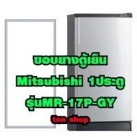ราคา ขอบยางตู้เย็น Mitsubishi 1ประตู รุ่นMR-17P-GY (8022519997)