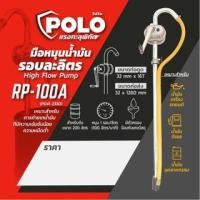 ราคา POLO มือหมุนน้ำมัน RP100A มือหมุนน้ำมันรอบละลิตร มือปั่นน้ำมันรอบละลิตร มือสูบน้ำมันรอบละลิตร (18456427025)