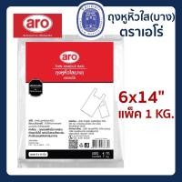 ราคา พร้อมส่ง ถุงหูหิ้วใส ชนิดบาง ขนาด 6x14 นิ้ว แพ็ค 1 กก. ตราเอโร่ (10669969823)
