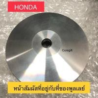 ราคา หน้าสัมผัสที่อยู่กับที่ของพูลเลย์ Honda แท้ (3344873757)