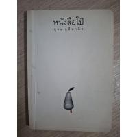 ราคา หนังสือโป๊ : อุดม แต้พานิช (46805200381)