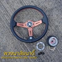ราคา พวงมาลัย นาดี้ NARDI พร้อมคอบาง 13.5นิ้ว ก้านชา ยก 2.5นิ้ว สั่งแล้ว แจ้งรุ่นรถในแชท พร้อมแป้นแตร สายไฟ น็อต จัดส่งทุกวัน (27653873739)
