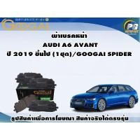 ราคา ผ้าเบรคหน้า AUDI A6 AVANT ปี 2019 ขึ้นไป (1ชุด)/GOOGAI SPIDER (17895719551)