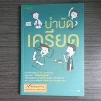 ราคา หนังสือชีวิตและสุขภาพ : บำบัดเครียด (19922154318)