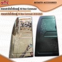 ราคา ครอบฝาถังน้ำมันรถตู้ All New Commuter 2019-2023 (22433788220)