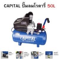 ราคา งานหนัก!! CAPITAL ปั๊มลมโรตารี่ 50 ลิตร แคปปิตอล ปั้มลม 3แรงม้า 3HP ปั๊มลม 50L รุ่น ZBM-50 (22417044950)