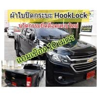 ราคา ผ้าใบปิดท้ายกระบะ โคโลราโด้ ยี่ห้อ HOOKLOCK โรงงานขายเอง ผ้าใบปิดกระบะ ดี ทน ถูก (1992703714)