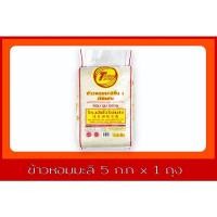 ราคา ข้าวหอมมะลิ 5 กก 1 ถุง คัดพิเศษ (17774590426)