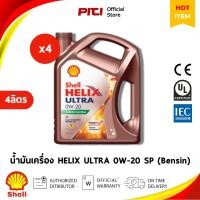 ราคา Shell Helix Ultra 0W-20 น้ำมันเครื่องเบนซินสังเคราะห์แท้ API SP แพ็ก 4×4L (28639542537)