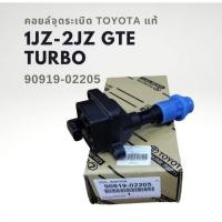 ราคา คอยล์จุดระเบิด Toyota แท้ 1JZ -2JZ GTE Turbo 90919-02205 "อ่านรายละเอียดก่อนซื้อ" (28639568669)