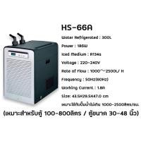 ราคา ชิลเลอร์ Hailea HS-66A ชิลเลอร์ ทำความเย็นสำหรับตู้ปลา (27801345434)