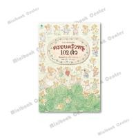 ราคา หนังสือ ครอบครัวหนู 102 ตัว (ปกแข็ง) คาโกะ ฮาเซงาวะ #MinibookCenter (28391773276)
