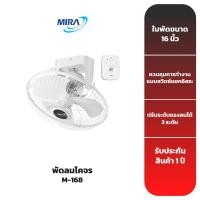 ราคา MIRA พัดลมโคจร รุ่น M-168 (19955356465)