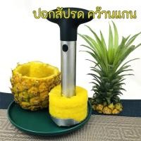 ราคา ปอกสับปะรด คว้านแกน และหั่นเป็นแว่นๆ มีดปอกสับปะรด ที่ปอกสับปะรดสแตนเลส (43454274004)