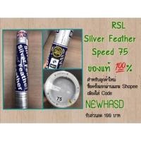 ราคา ลูกแบดมินตัน RSL Silver Feather Speed 75 ของแท้ % (1371890982)
