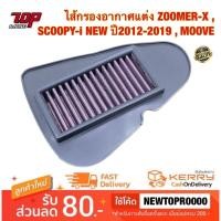 ราคา กรองอากาศ ( แต่ง ) ZOOMER-X , SCOOPY-i NEW ปี2012-2019 , MOOVE ไส้กรองอากาศ (18952130014)