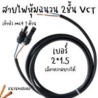 ราคา สายไฟกลมดำ เบอร์ 1.5 VCT 2x1.5 ยาว 1-100 เมตร 1ขด หุ้มฉนวน 2 ชั้น เข้าหัว Mc4 1 ด้าน ทนแดดทนฝนและใช้งานภายนอกได้พร้อมจัด (24986156931)