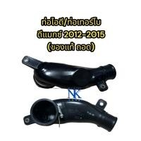 ราคา ท่อไอดีเทอร์โบดีแมกซ์ ปี2012-2015 สินค้าเป็นของมือ2 ของแท้ถอด (29809397615)