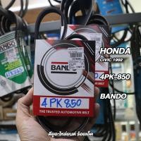 ราคา สายพาน 4PK-850 ยี่ห้อ BANDO (พัดลม/แอร์/ไดชาร์ท/เพาเวอร์) HONDA CIVIC 1992 (46604182675)
