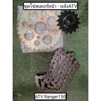 ราคา พร้อมส่ง ชุดโซ่พร้อมสเตอร์หน้า - หลัง ATV รุ่น Ranger150 l Chain with F-R Spocket for ATV Ranger150 (27254392692)
