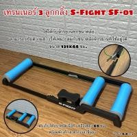 ราคา เทรนเนอร์ 3 ลูกกลิ้ง S-Fight SF-01 (28909058868)