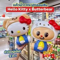 ราคา แก้วน้ำกระปุกออมสิน หมีเนย x คิตตี้ (41676122825)
