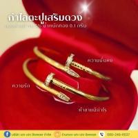 ราคา กำไลตะปูเสริมดวง ทองแท้ 96.5% น้ำหนัก 0.1 กรัม (27409229074)