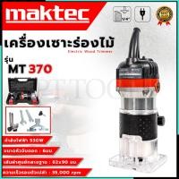 ราคา MAKTEC เครื่องเซาะร่อง ทริมเมอร์ รุ่น MT-370 (AAA) (19681986886)