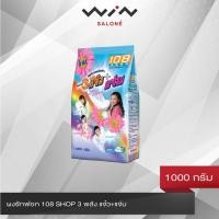 ราคา ผงซักฟอก 108 SHOP 3 พลัง แจ๋ว+แจ่ม 1000 กรัม สำหรับซักมือ และเครื่องเปิดฝาด้านบน (8761199440)