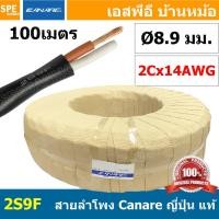 ราคา [ 100เมตร ] Canare 2S9F สีดำ Black 2Cx14AWG 2.08 sq.mm สายลำโพงญี่ปุ่น สำหรับเครื่องเสียงบ้าน Japan Cable ทองแดงแท้ ค... (25215511624)