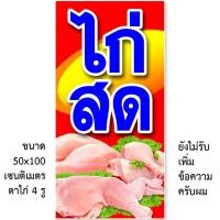 ราคา ป้ายไก่สด ป้ายไวนิล 1ด้าน ตาไก่ 4 มุม ตั้ง 50x100เซน นอน 40x120เซน ป้ายร้านขายไก่สด ป้ายขายไก่สด ป้ายไก่ (27959861764)